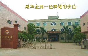 佛山市順德區勒流鎮港華金屬製品有限公司