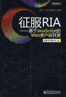 征服RIA:基於JavaScript的Web客戶端開發 征服RIA:基於JavaScript的Web客戶端開發