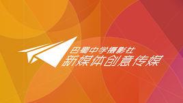 巴蜀中學新媒體創意傳媒 巴蜀中學新媒體創意傳媒