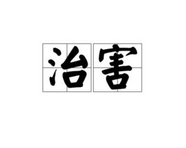 治害 治害