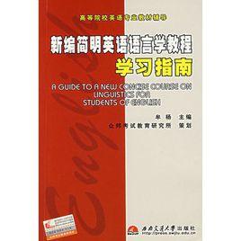新編簡明英語語言學教程學習指南 新編簡明英語語言學教程學習指南