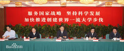 2009年習近平對打造世界名校發表講話
