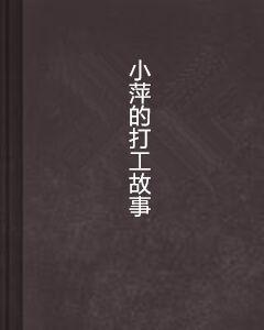小萍的打工故事 小萍的打工故事