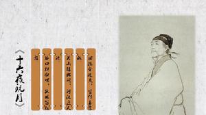 《十六夜玩月》 《十六夜玩月》