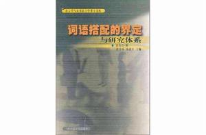 詞語搭配的界定與研究體系