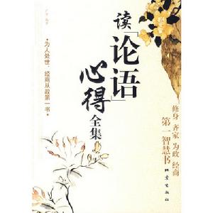 讀論語心得全集
