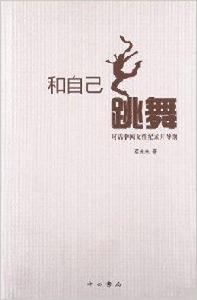 和自己跳舞:對話中國女性紀錄片導演 和自己跳舞:對話中國女性紀錄片導演