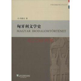 匈牙利文學 匈牙利文學