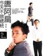 唐阿扁今天不做總統 唐阿扁今天不做總統