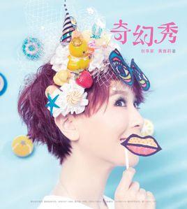 黃雅莉的奇幻秀 黃雅莉的奇幻秀