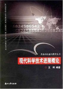現代科學技術進展概論 現代科學技術進展概論