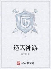 逆天神遊 逆天神遊