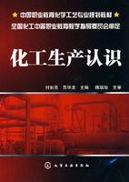 化工生產認識 化工生產認識