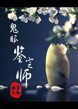 鬼眼鑑定師 鬼眼鑑定師