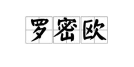 羅密歐[遊戲《光暈》角色]