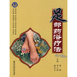 足部藥浴療法 足部藥浴療法