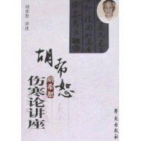 胡希恕傷寒論講座 胡希恕傷寒論講座