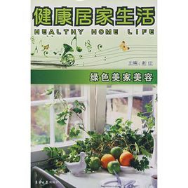 健康居家生活:綠色美家美容 健康居家生活:綠色美家美容