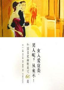 女人愛虛榮,男人呢?從來不! 女人愛虛榮,男人呢?從來不!