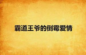 霸道王爺的倒霉愛情 霸道王爺的倒霉愛情
