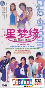 《星夢緣》 《星夢緣》