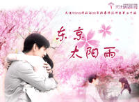 《東京太陽雨》