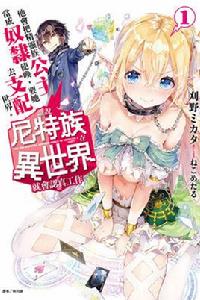 誰說尼特族在異世界就會認真工作? 誰說尼特族在異世界就會認真工作?