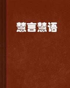 慧言慧語 慧言慧語