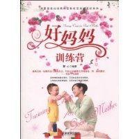 好媽媽訓練營 好媽媽訓練營