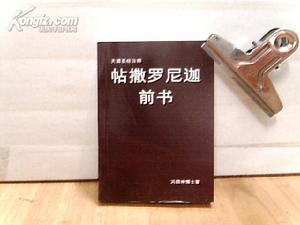 帖撒羅尼迦前書