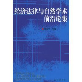 經濟法律與自然學術前沿論集 經濟法律與自然學術前沿論集