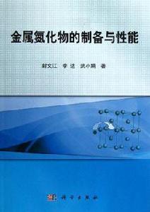 金屬氮化物的製備與性能 金屬氮化物的製備與性能
