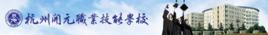 杭州開元職業技能學校 杭州開元職業技能學校