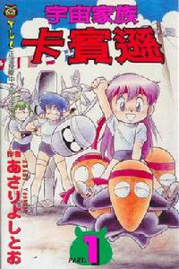 宇宙家族卡賓遜 宇宙家族卡賓遜