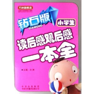 國小生讀後感觀後感一本全