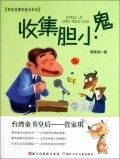 《收集膽小鬼》