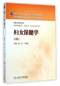 全國高等學校教材·婦女保健學 全國高等學校教材·婦女保健學