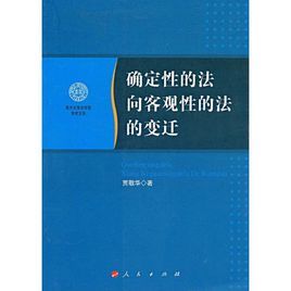 確定性的法向客觀性的法的變遷 確定性的法向客觀性的法的變遷