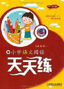 國小語文閱讀天天練:1年級 國小語文閱讀天天練:1年級