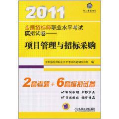 2011全國招標師職業水平考試模擬試卷:項目管理與招標採購 2011全國招標師職業水平考試模擬試卷:項目管理與招標採購