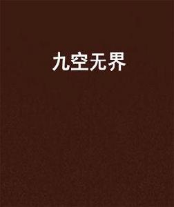 九空無界 九空無界