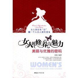 女人的修養與魅力:美麗與優雅的密碼 女人的修養與魅力:美麗與優雅的密碼