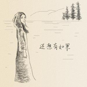 還想有如果 還想有如果