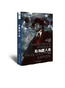 必有惡人來 必有惡人來