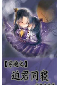 穿越之迫君同寢 穿越之迫君同寢