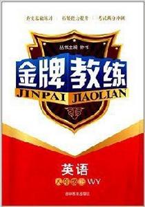 金牌教練:八年級英語 金牌教練:八年級英語