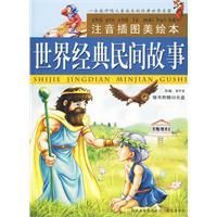 《世界經典民間故事》