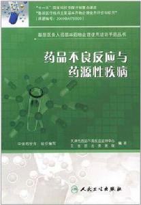 藥品不良反應與藥源性疾病 藥品不良反應與藥源性疾病