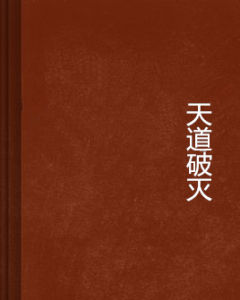 天道破滅 天道破滅