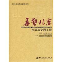 再塑北京 再塑北京